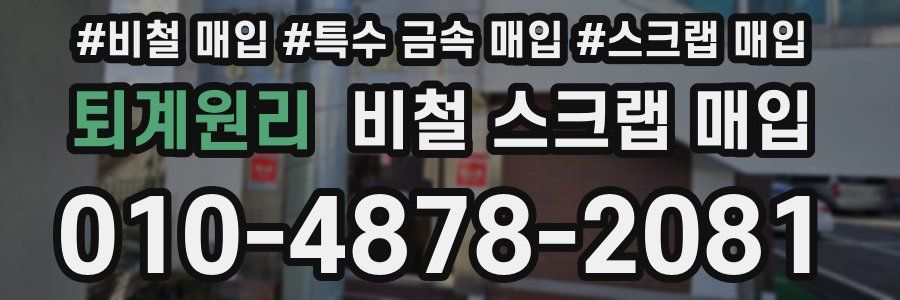 퇴계원리 비철 스크랩 매입