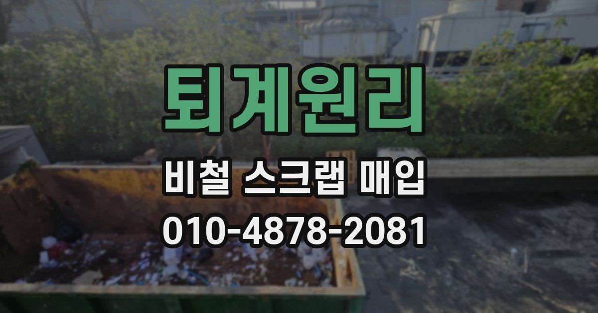 퇴계원리 비철 스크랩 매입