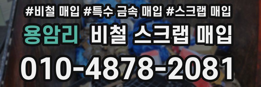 용암리 비철 스크랩 매입