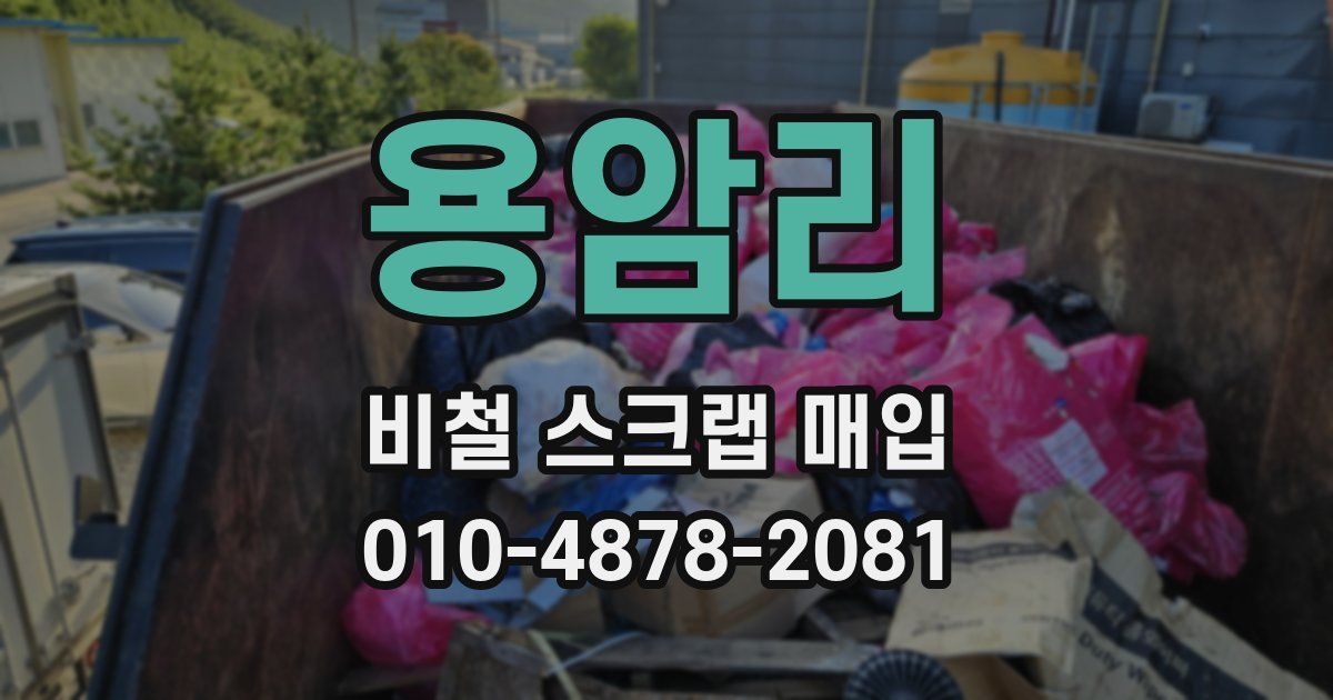 용암리 비철 스크랩 매입