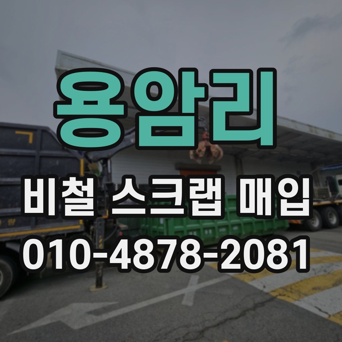 용암리 비철 스크랩 매입