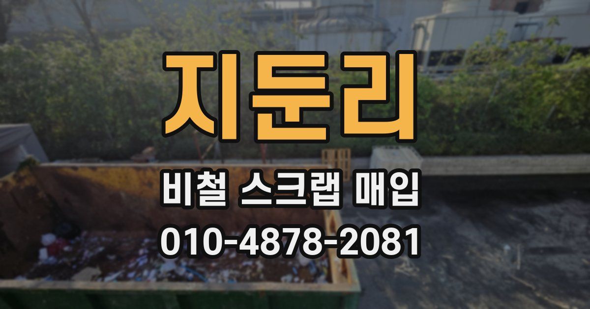 지둔리 비철 스크랩 매입