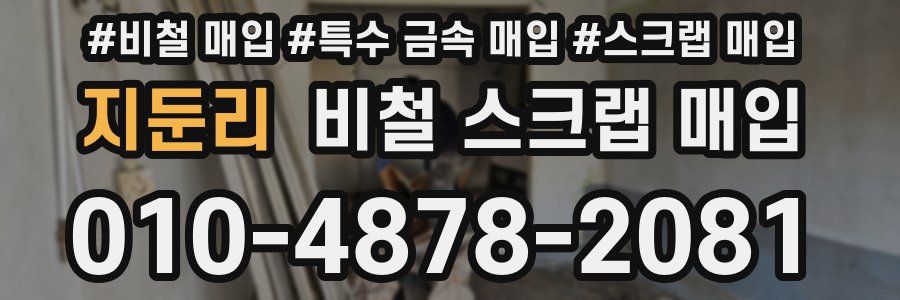 지둔리 비철 스크랩 매입