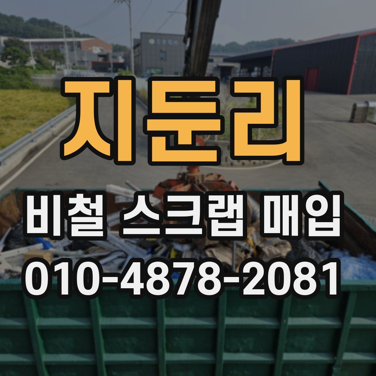 지둔리 비철 스크랩 매입