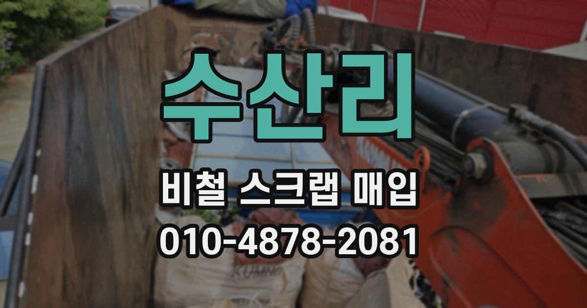 수산리 비철 스크랩 매입