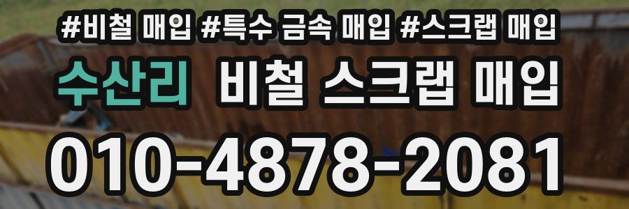 수산리 비철 스크랩 매입