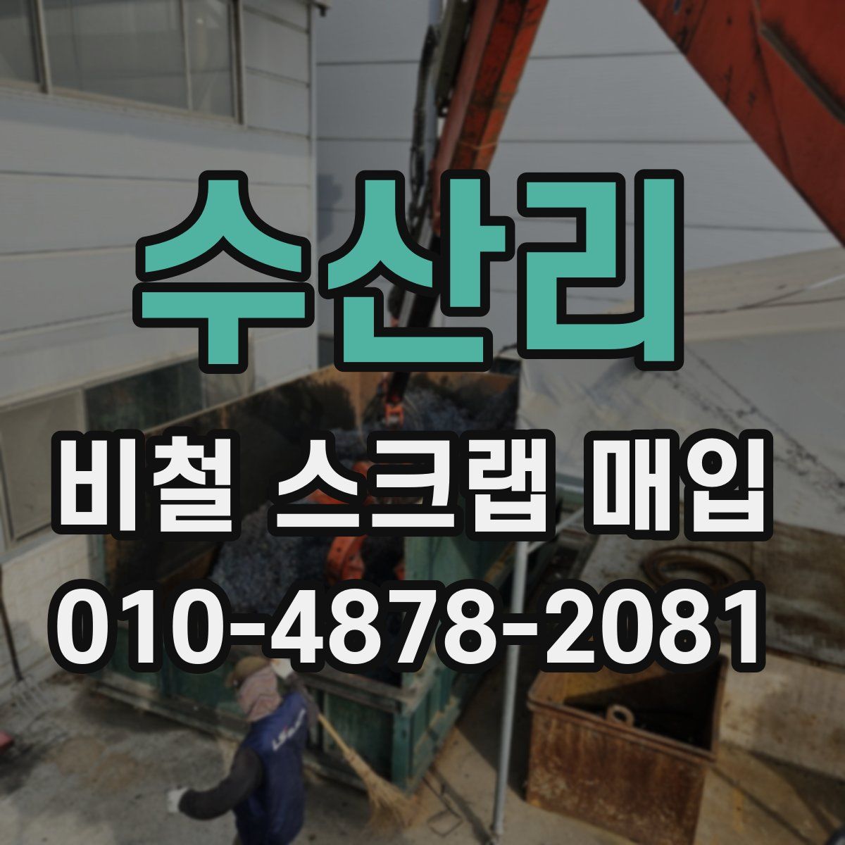 수산리 비철 스크랩 매입