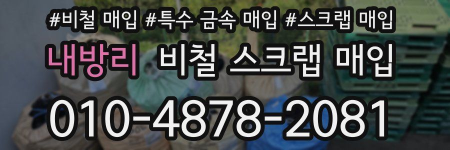 내방리 비철 스크랩 매입