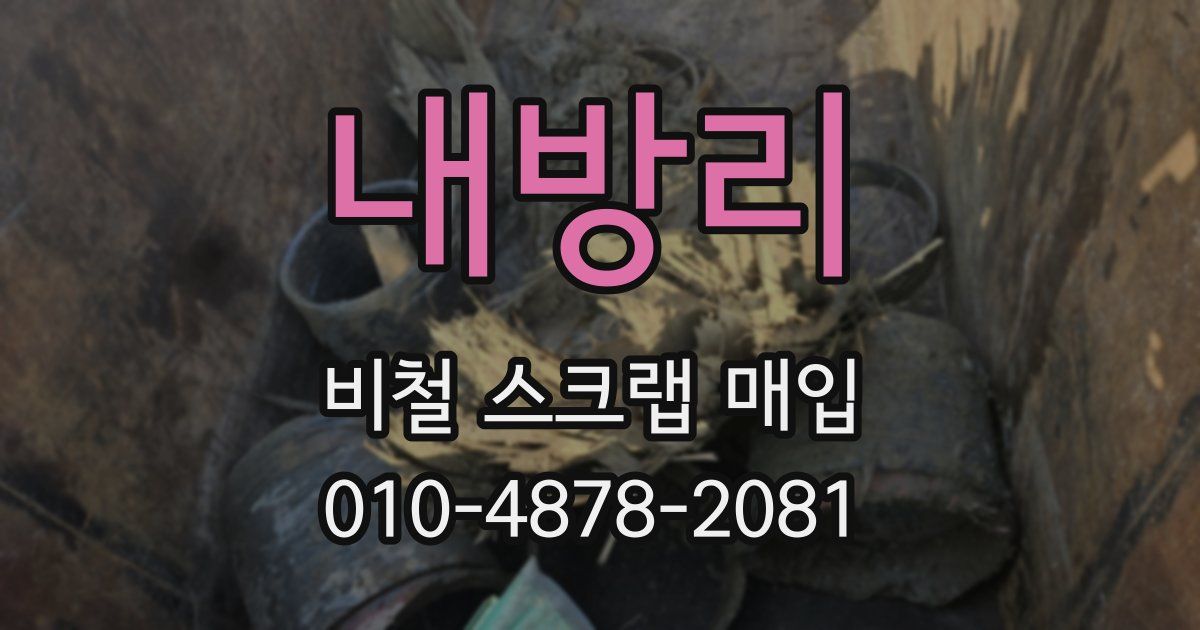 내방리 비철 스크랩 매입