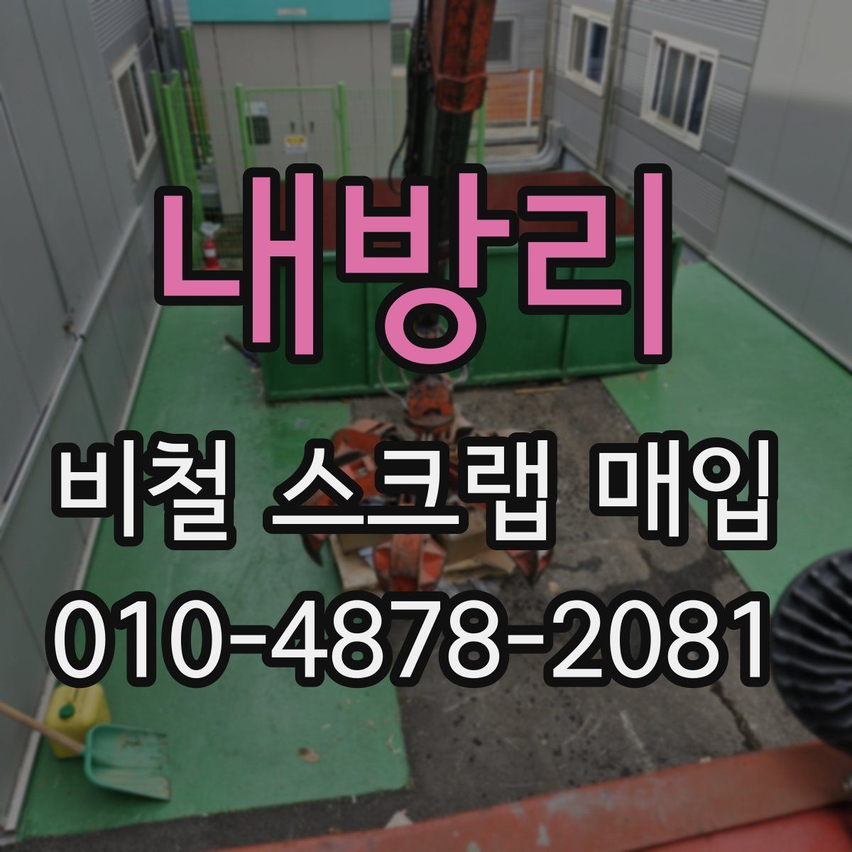 내방리 비철 스크랩 매입
