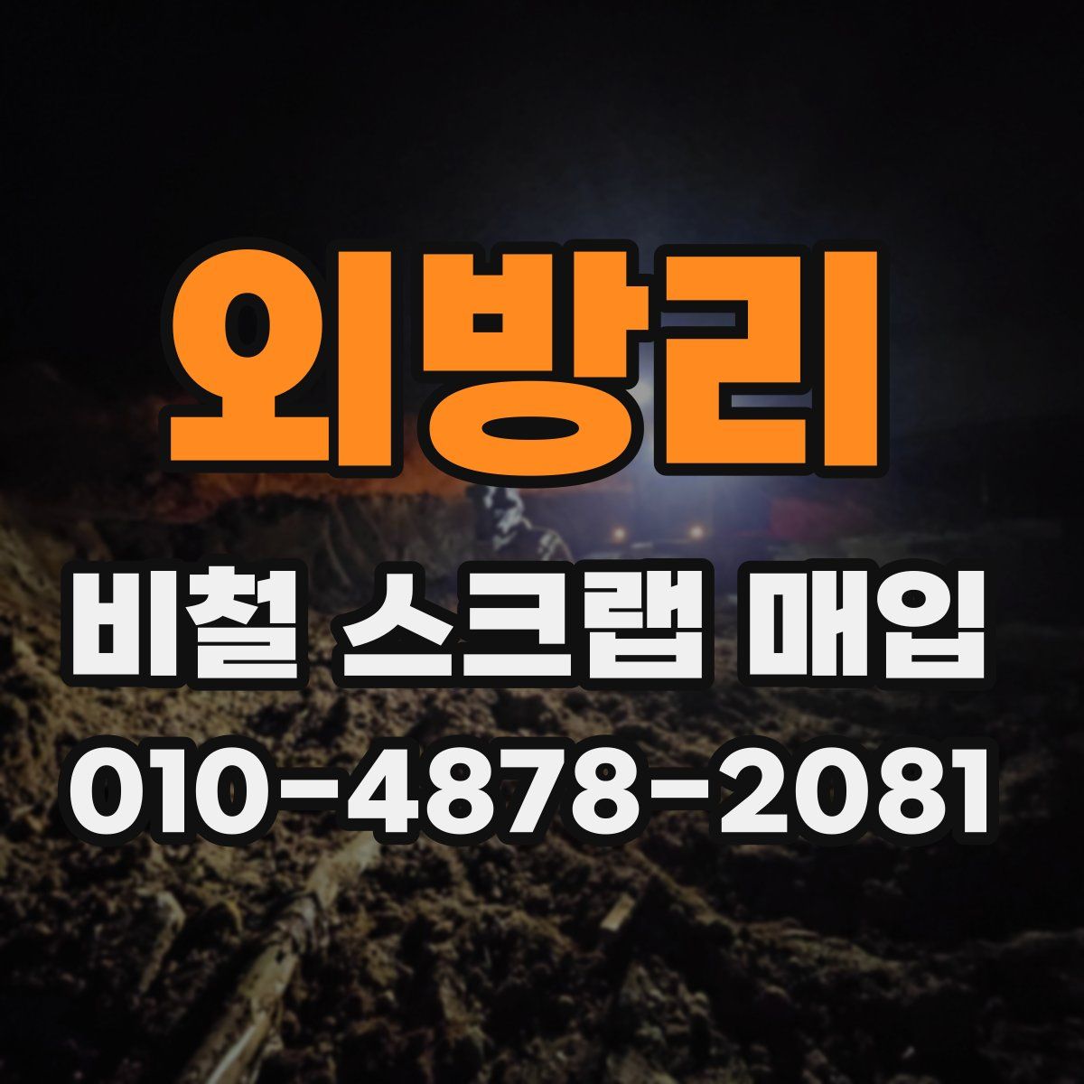 외방리 비철 스크랩 매입