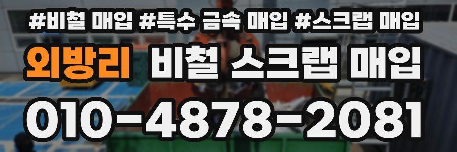 외방리 비철 스크랩 매입
