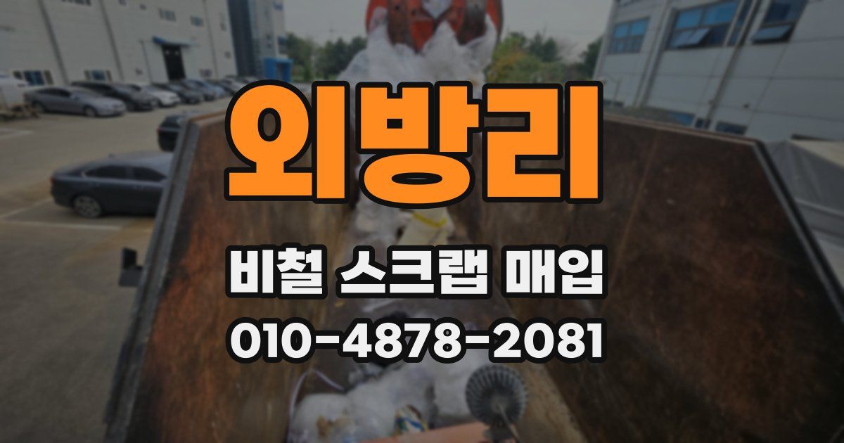 외방리 비철 스크랩 매입