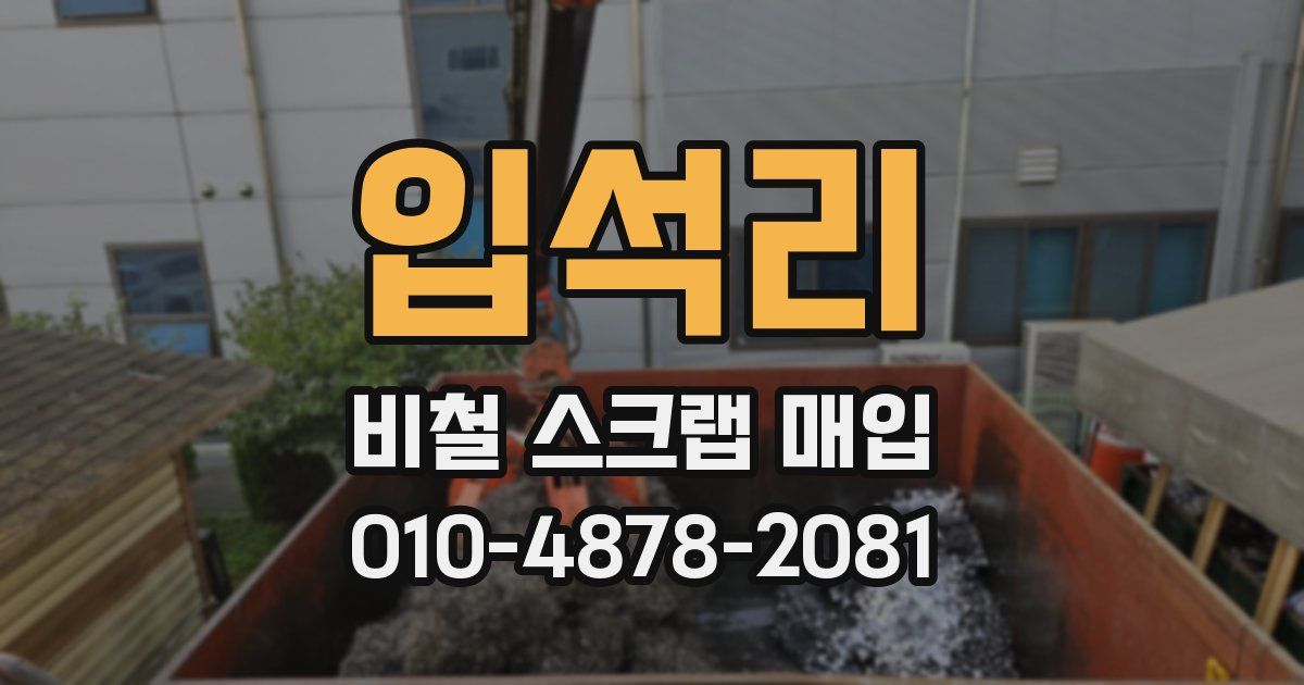 입석리 비철 스크랩 매입