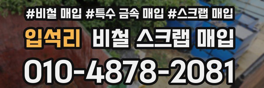 입석리 비철 스크랩 매입