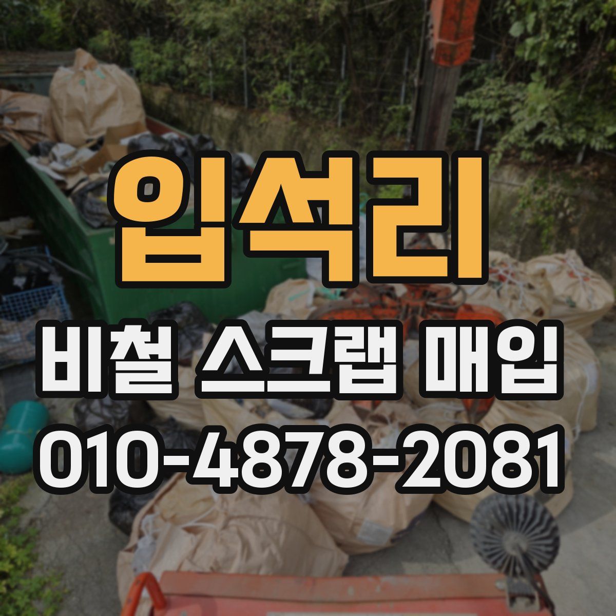 입석리 비철 스크랩 매입