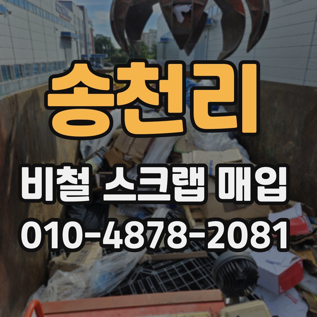 송천리 비철 스크랩 매입
