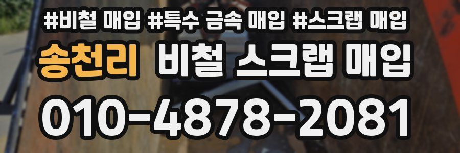 송천리 비철 스크랩 매입