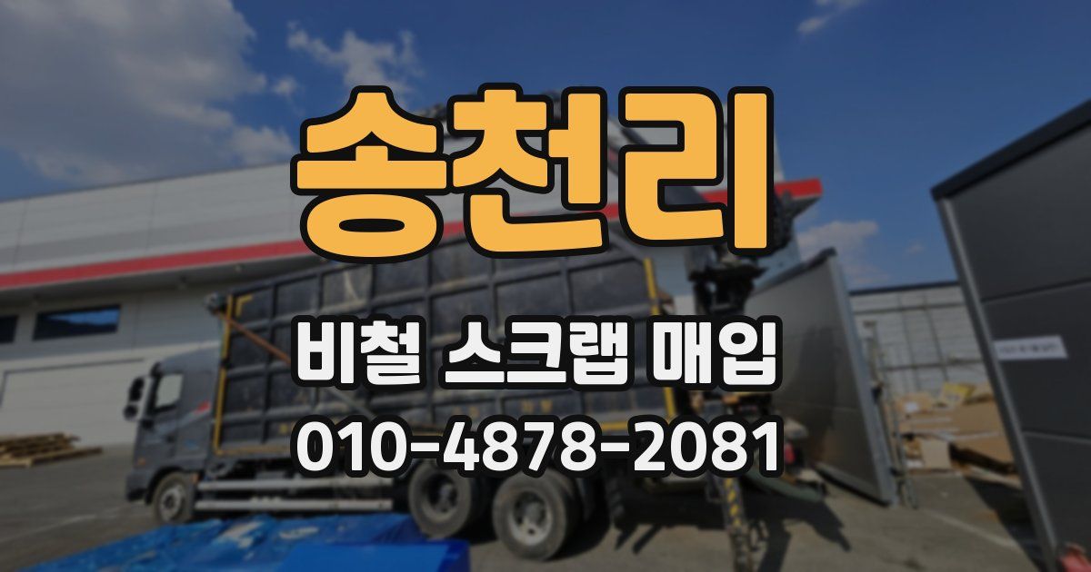 송천리 비철 스크랩 매입