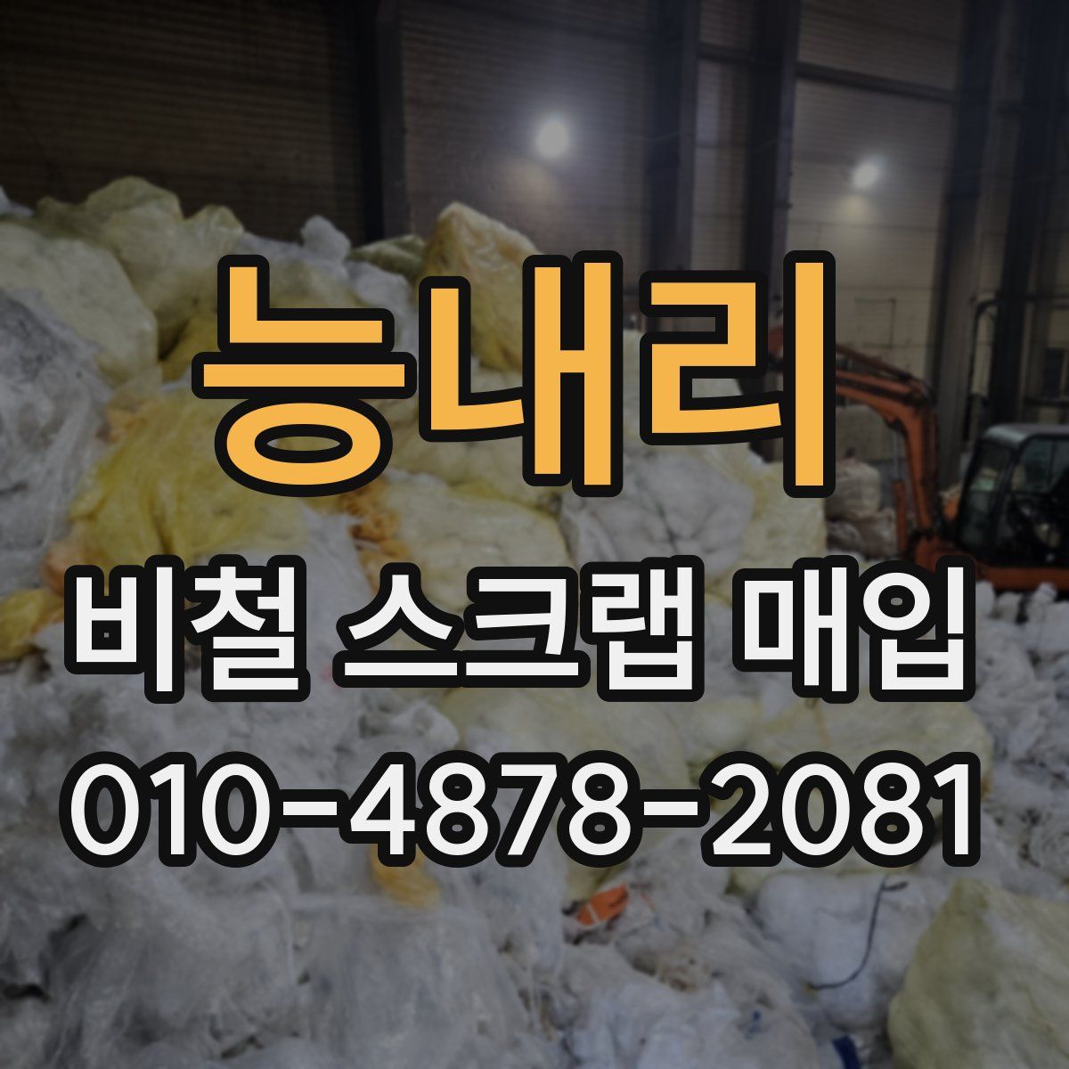 능내리 비철 스크랩 매입