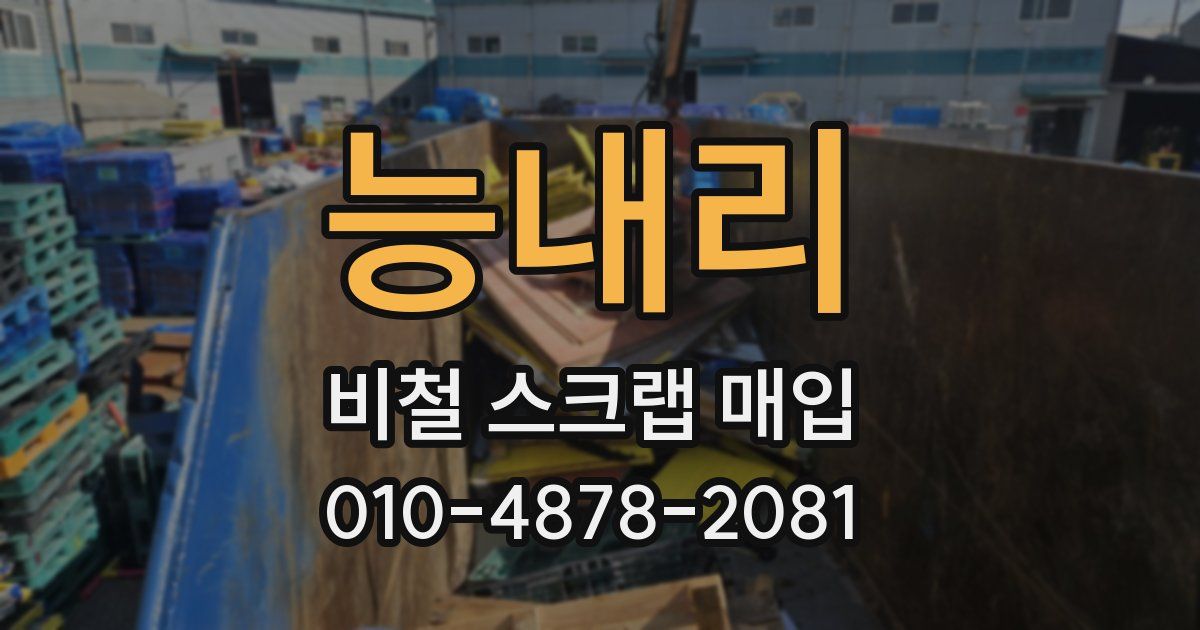능내리 비철 스크랩 매입