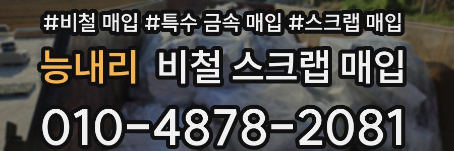 능내리 비철 스크랩 매입