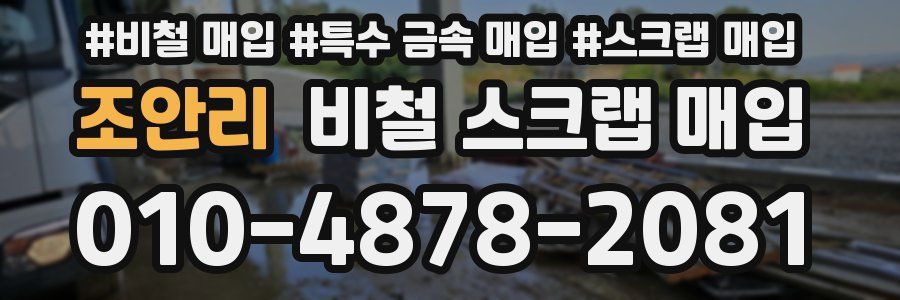 조안리 비철 스크랩 매입