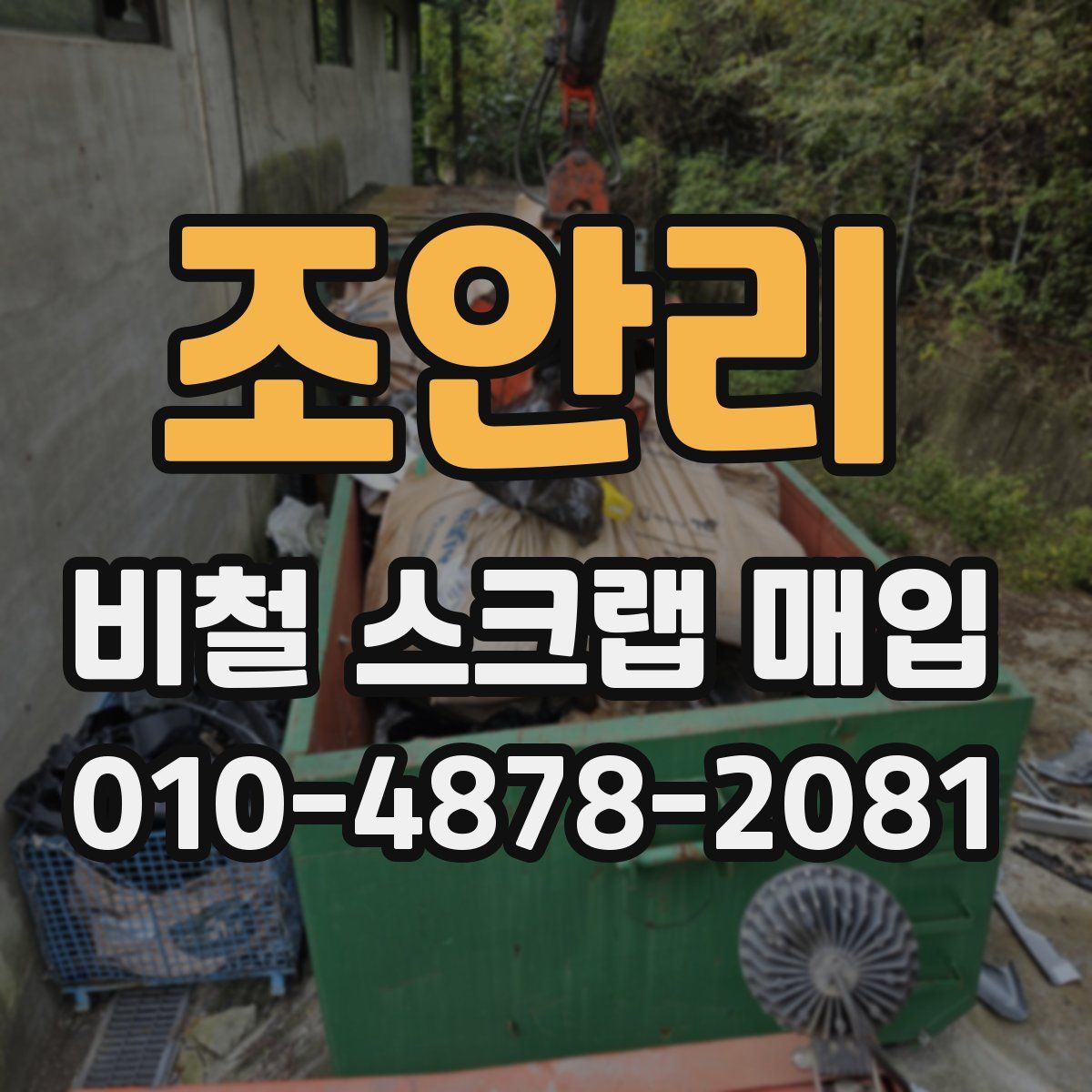 조안리 비철 스크랩 매입