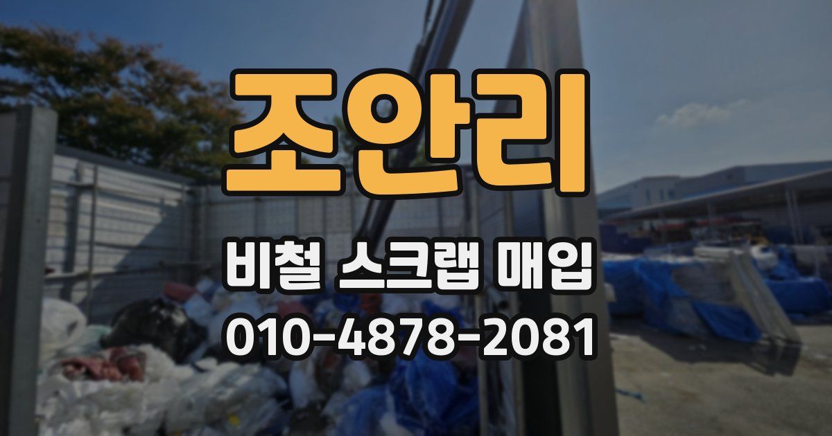 조안리 비철 스크랩 매입