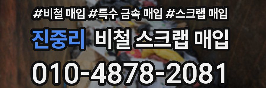 진중리 비철 스크랩 매입