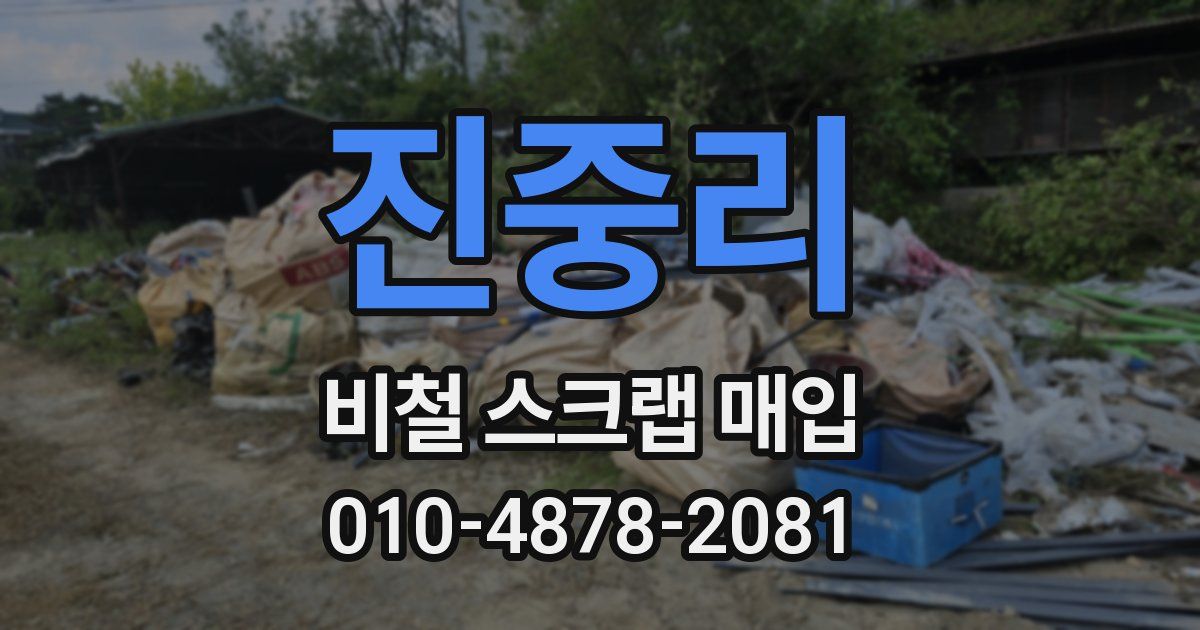 진중리 비철 스크랩 매입