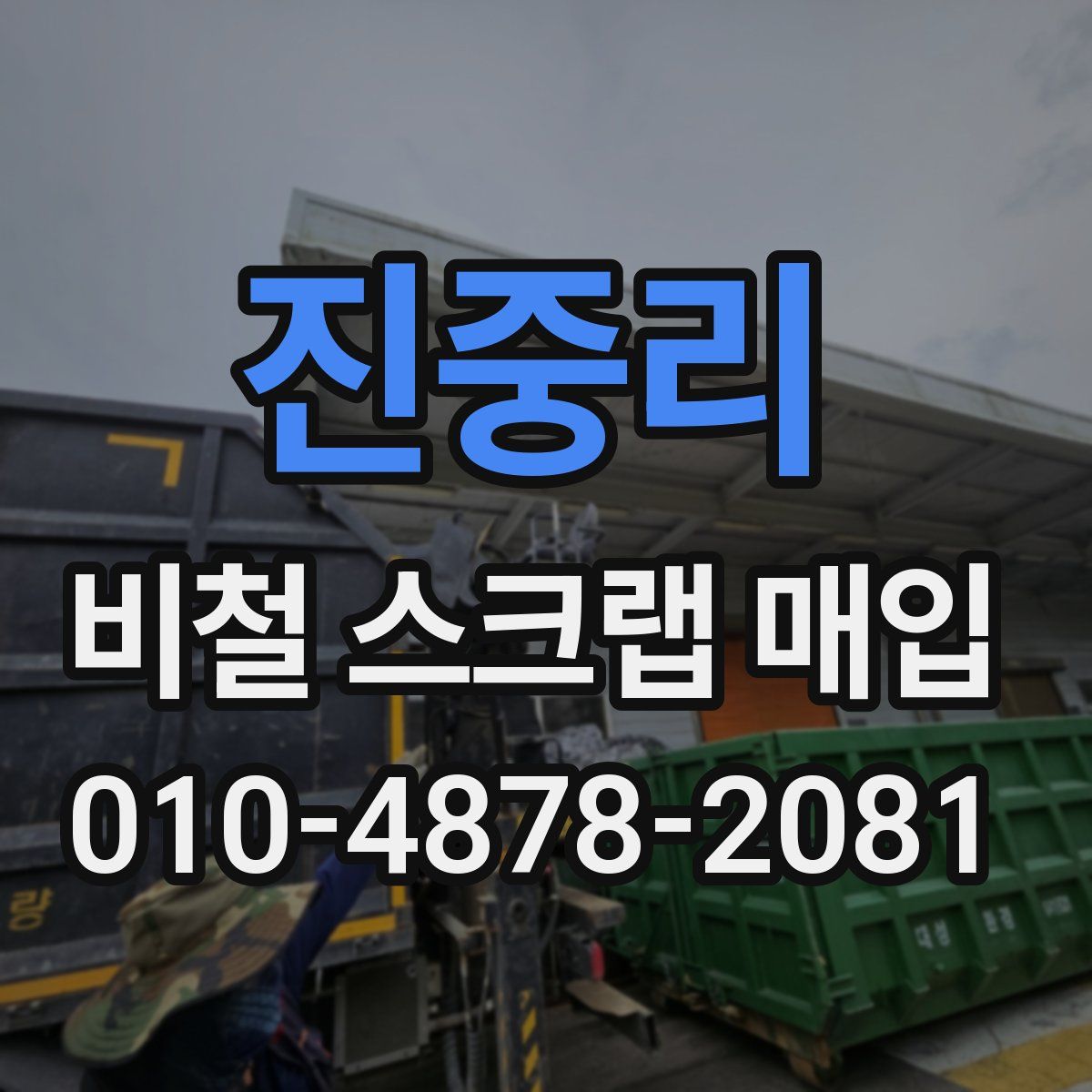 진중리 비철 스크랩 매입