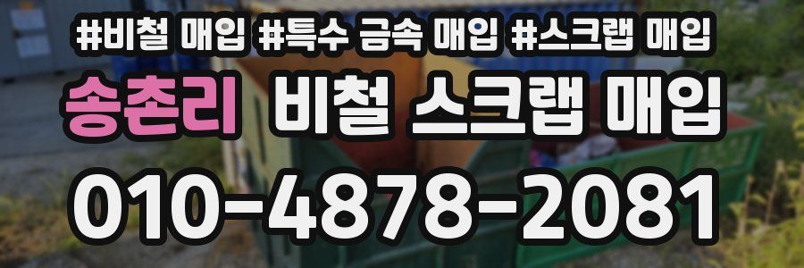 송촌리 비철 스크랩 매입