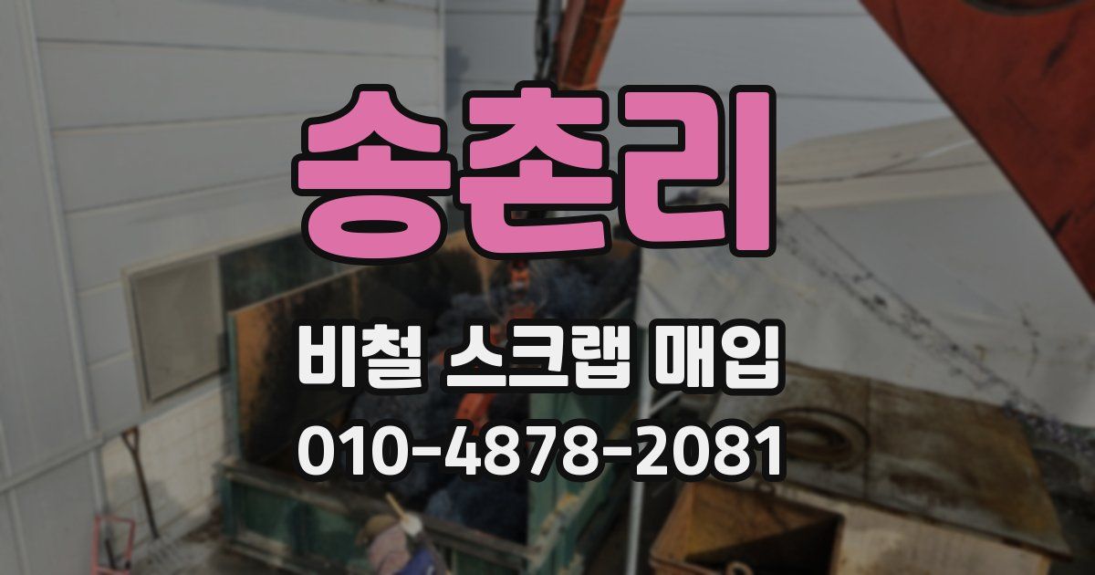 송촌리 비철 스크랩 매입