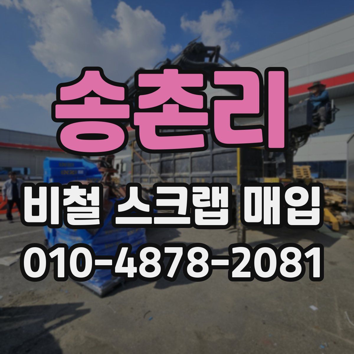 송촌리 비철 스크랩 매입