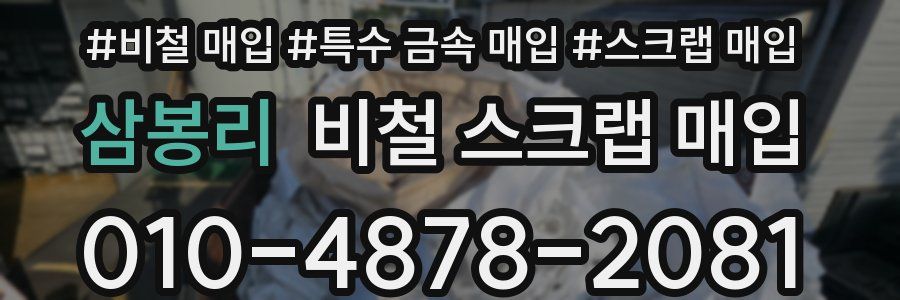 삼봉리 비철 스크랩 매입