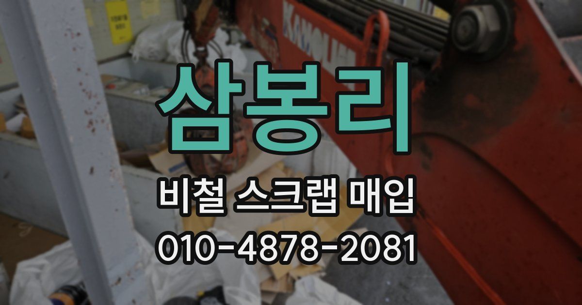 삼봉리 비철 스크랩 매입