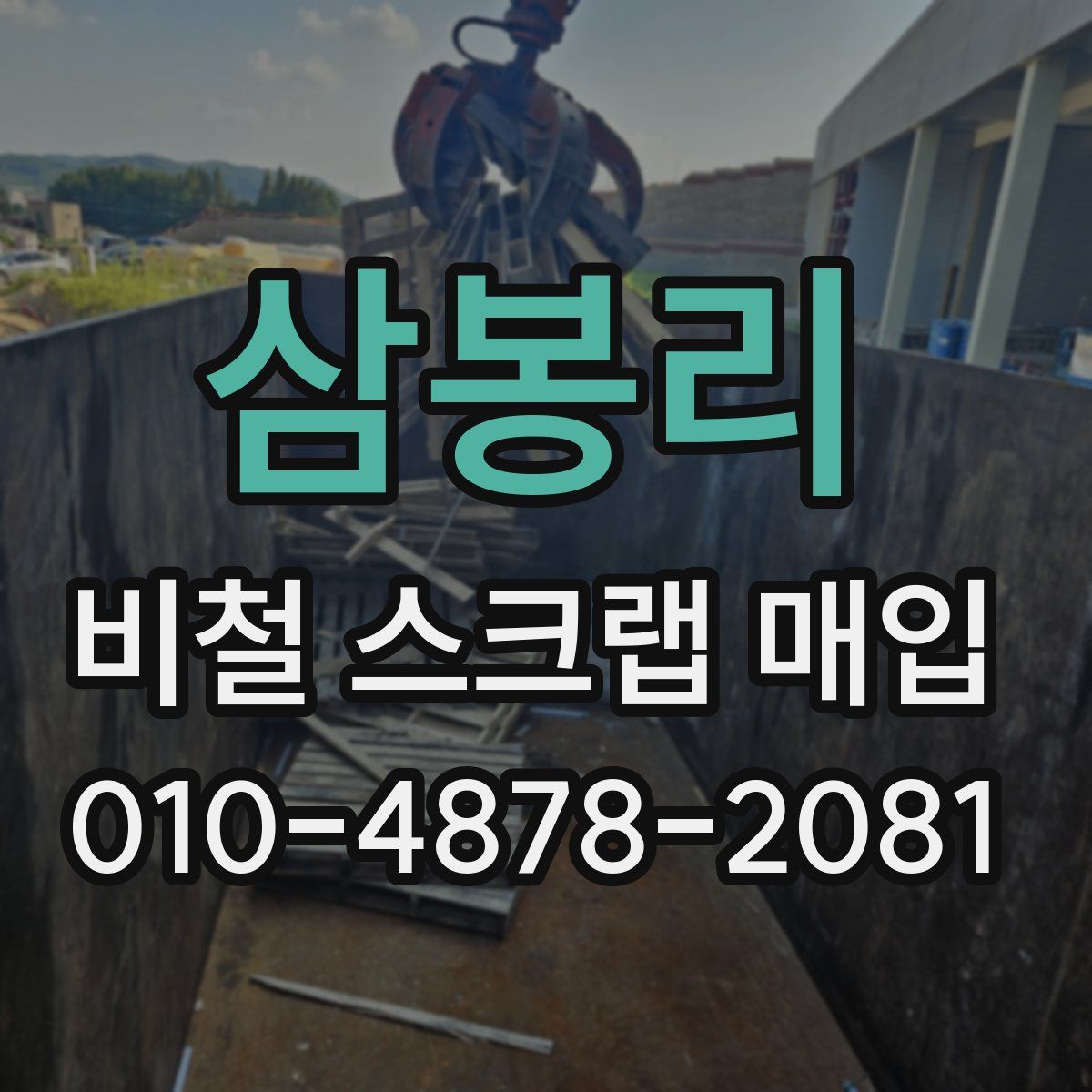 삼봉리 비철 스크랩 매입