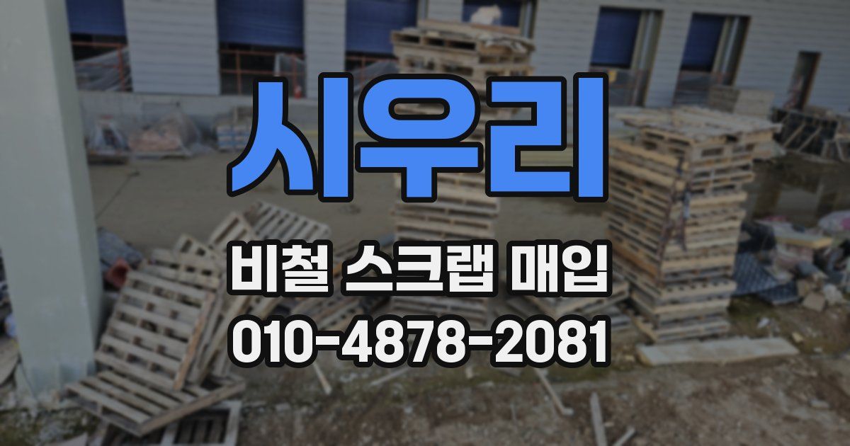 시우리 비철 스크랩 매입