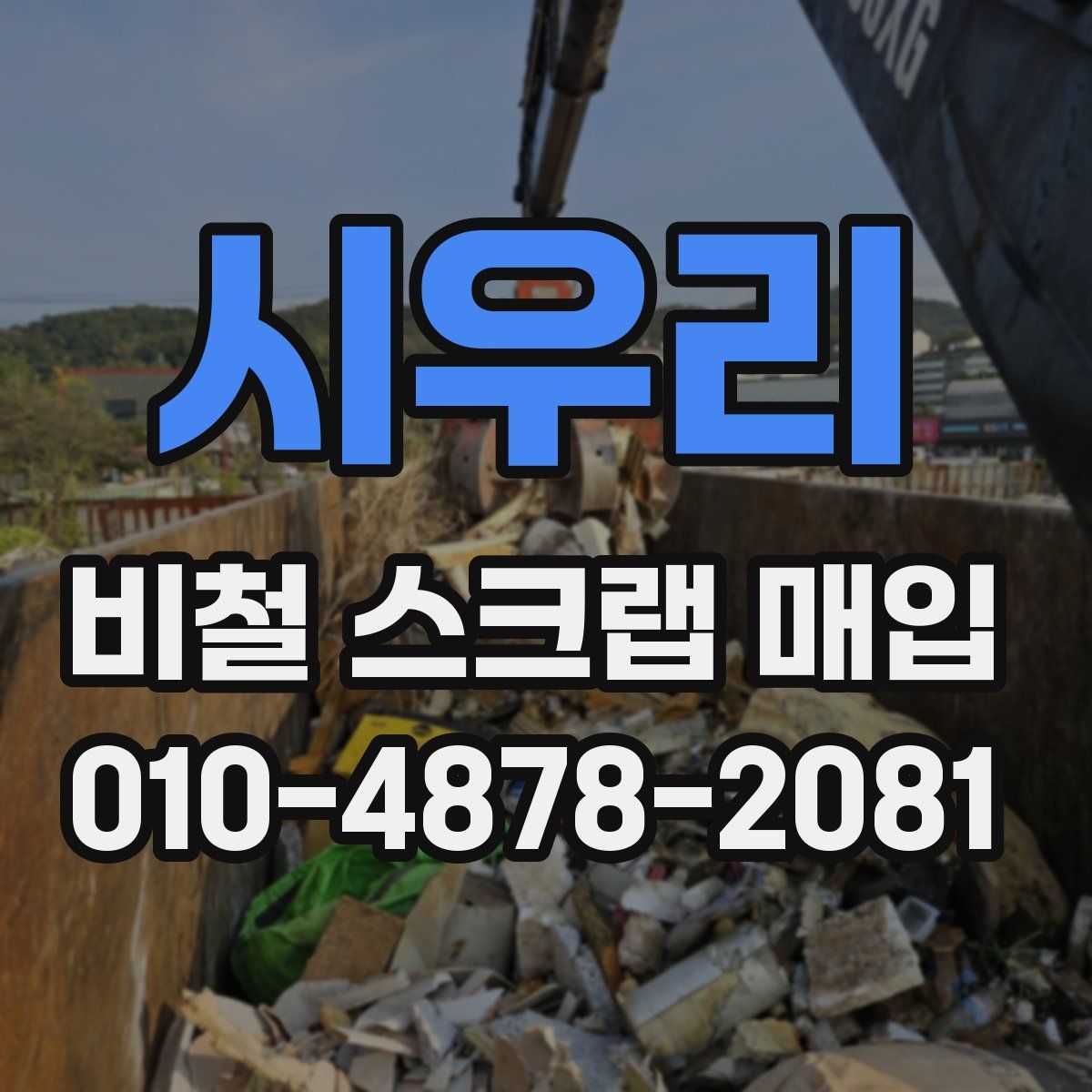 시우리 비철 스크랩 매입