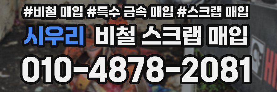 시우리 비철 스크랩 매입