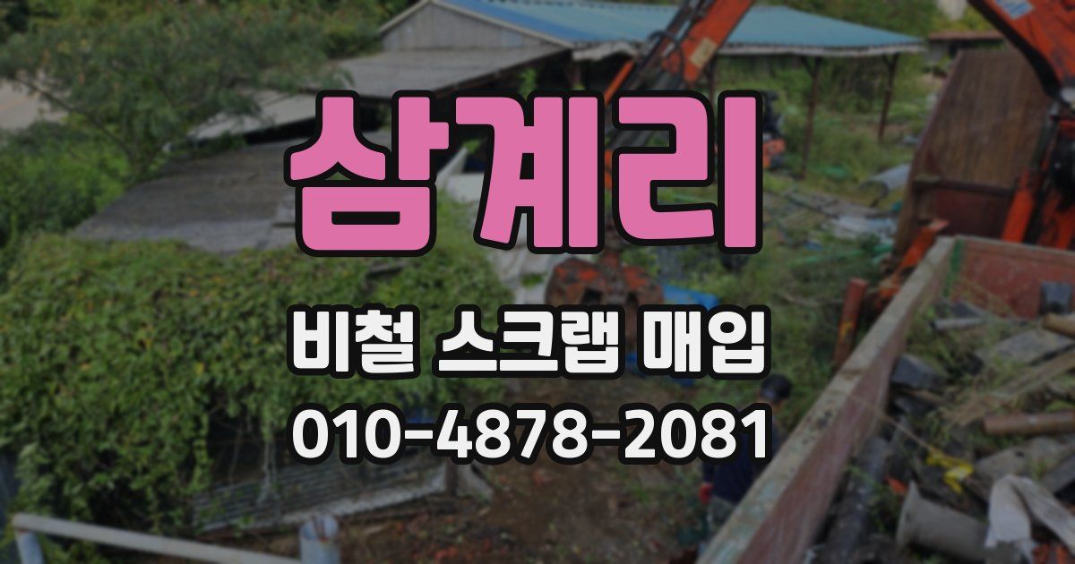 삼계리 비철 스크랩 매입