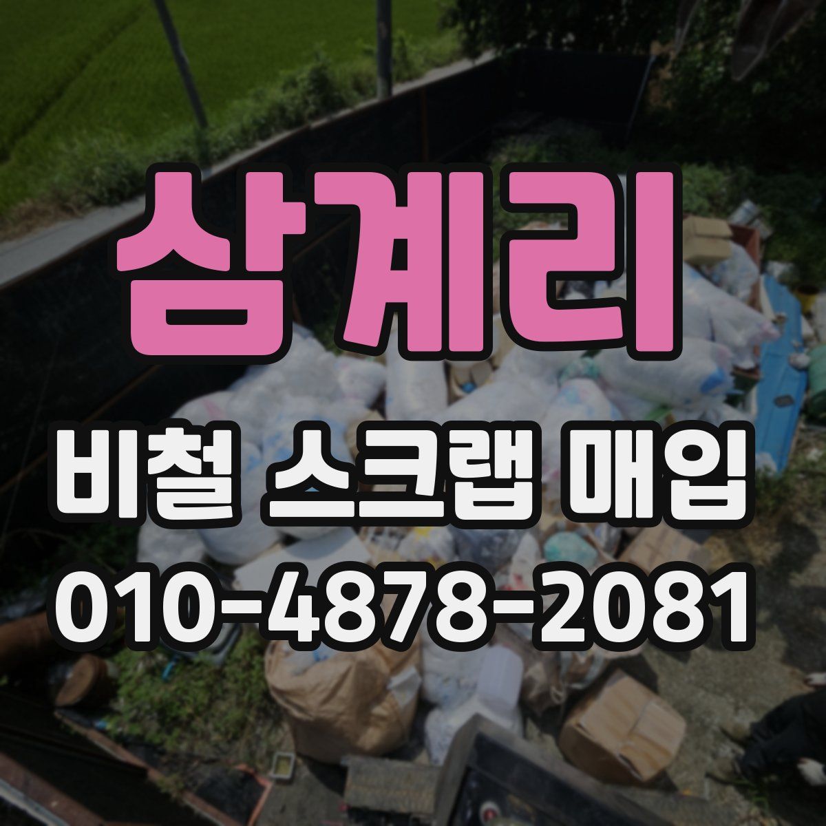 삼계리 비철 스크랩 매입
