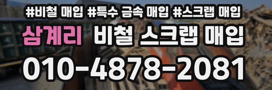 삼계리 비철 스크랩 매입