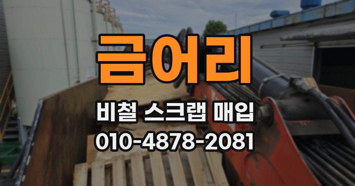 금어리 비철 스크랩 매입