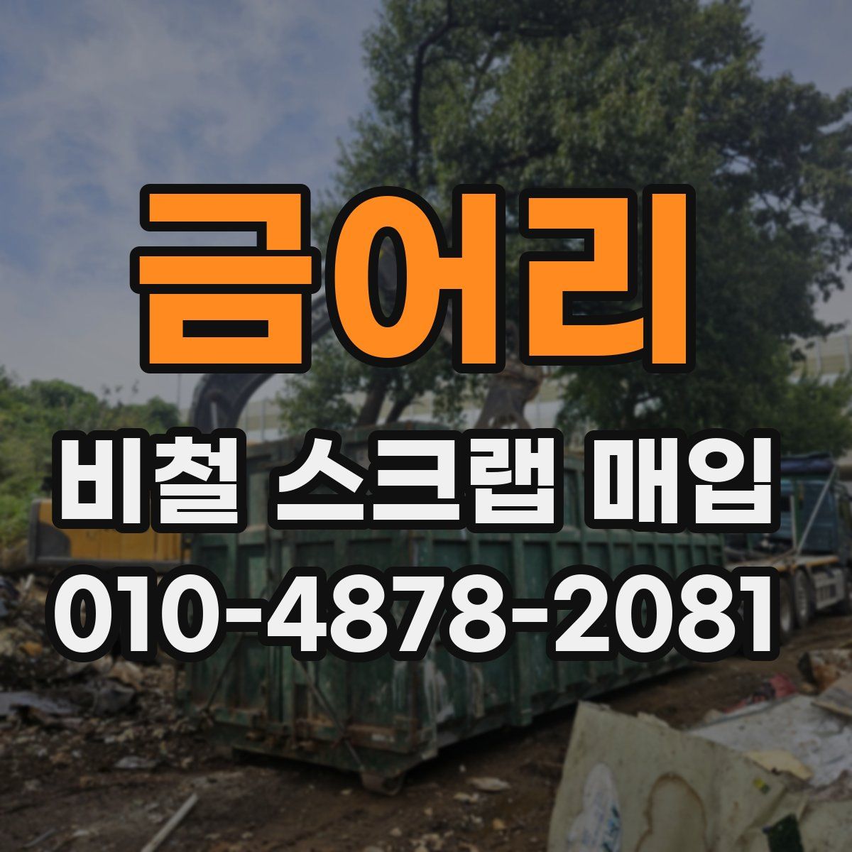 금어리 비철 스크랩 매입