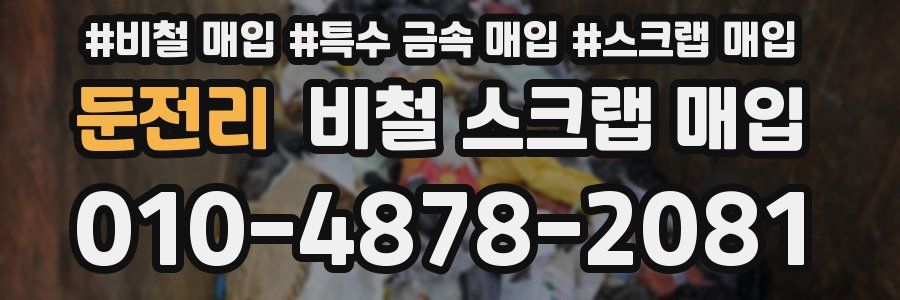 둔전리 비철 스크랩 매입