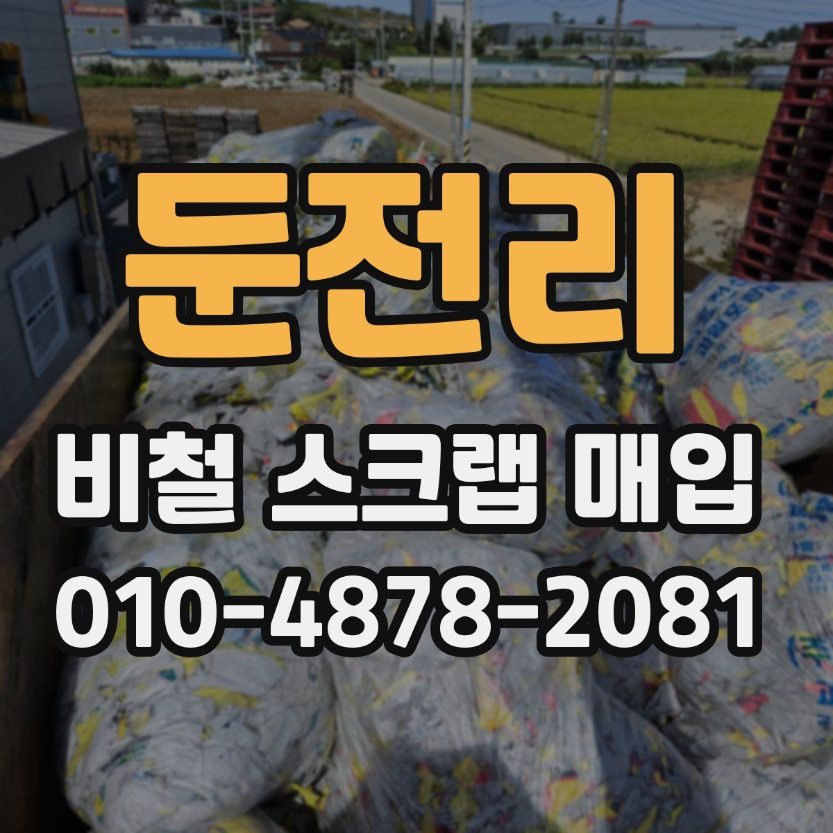 둔전리 비철 스크랩 매입