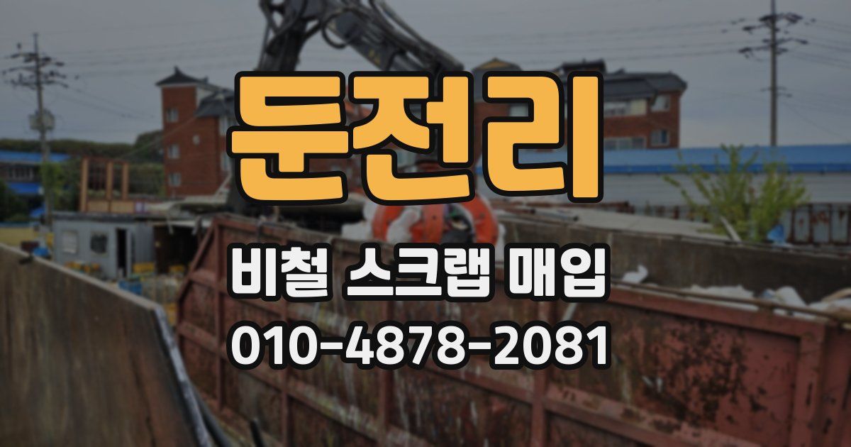 둔전리 비철 스크랩 매입