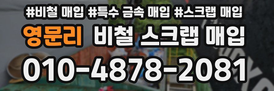 영문리 비철 스크랩 매입